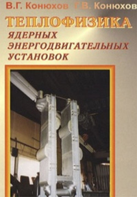 Теплофизика ядерных энергодвигательных установок. Конюхов В.Г., Конюхов Г.В.