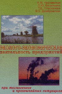 Эколого-экономическая деятельность предприятий при техногенезе и чрезвычайных ситуациях. Чернавская Н.М., Васильева Л.Ю., Плескачева Т.Б., Домбровская В.Е.
