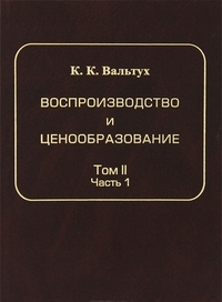 Воспроизводство и ценообразование. Теория исследования системной статистики. Том 2. Динамика продукции. Динамика цен капитальных вложений. Часть 1. Вальтух К.К.