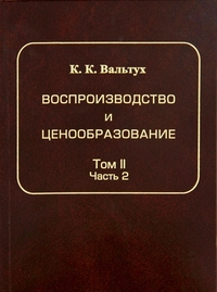 Воспроизводство и ценообразование. Теория исследования системной статистики. Том 2. Динамика продукции. Динамика цен капитальных вложений. Часть 2. Вальтух К.К.