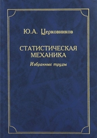 Статистическая механика. Избранные труды: МЕТОДУ ДВУХВРЕМЕННЫХ ТЕМПЕРАТУРНЫХ ФУНКЦИЙ ГРИНА. ТЕОРИЯ НЕИДЕАЛЬНОГО БОЗЕ-ГАЗА. Церковников Ю.А.