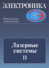 Лазерные системы. Часть 2: ЭЛЕМЕНТНАЯ БАЗА ЛАЗЕРНЫХ УСТАНОВОК. Протасов Ю.С. (Ред.)