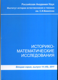 Историко-математические исследования. Вторая серия. Выпуск 14(49). Демидов С.С. и др. (Ред.)