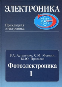 ФОТОЭЛЕКТРОНИКА. Часть 1. Астапенко В.А., Мовнин С.М., Протасов Ю.Ю.