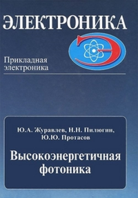 Высокоэнергетичная плазменная электроника и фотоника. Часть 1. Серия: Электроника в техническом университете. Прикладная электроника. Журавлев Ю.А., Пилюгин Н.Н., Протасов Ю.Ю.