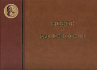 НОВОЕ О ЛОМОНОСОВЕ: Материалы и исследования: К 300-летию со дня рождения. Илизаров С.С. (Ред.)