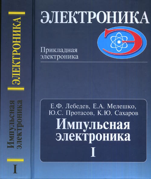 Импульсная электроника. Часть I Ч. I. Лебедев Е.Ф., Мелешко Е.А., Протасов Ю.С., Сахаров К.Ю. Ч. I