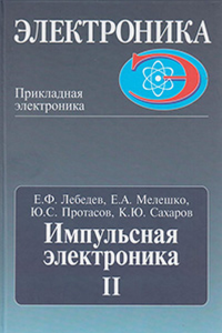Импульсная электроника. Часть II. Лебедев Е.Ф.