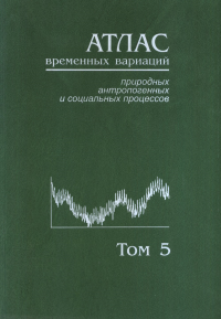 Атлас временных вариаций природных, антропогенных и социальных процессов Т. 5 Человек и три окружающие его среды. Глико А.О., Черешнев В.А. (Ред.)