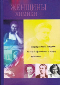 Женщины-химики: биографический портрет, вклад в образование и науку, признание. . Зайцева Е.А..