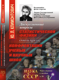 Дискуссионные вопросы статистической физики сквозь призму конфронтации ученых и научных школ. Климонтович Ю.Л.