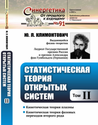 Статистическая теория открытых систем. Том II: Кинетическая теория плазмы. Кинетическая теория фазовых переходов второго рода. Климонтович Ю.Л.