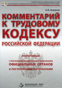 CD. Комментарий к Трудовому Кодексу РФ (постатейный). С практическими разъяснениями официальных органов и пост.материалами