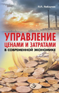 Управление ценами и затратами в современной экономике. Лабзунов П.П.