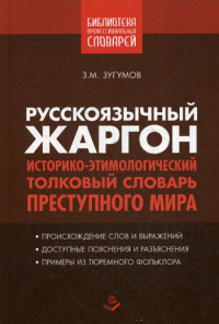 Сост. Зугумов З.М.. Русскоязычный жаргон. Историко-этимологический, толковый словарь преступного мира