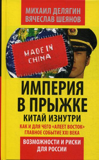 Империя в прыжке. Китай изнутри. Как и для чего "алеет Восток". Главное событие 21 в. Возможности и риски для России