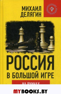 Россия в большой игре. На руинах постдамского мира