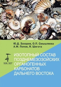 Изотопный состав позднемезозойских органогенных карбонатов Дальнего Востока. Захаров Ю.Д., Смышляева О.П., Попов А.М., Шигэта Я.