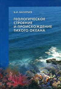 Геологическое строение и происхождение Тихого океана. Васильев Б.И.