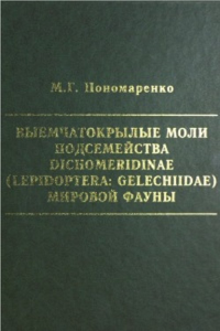 Выемчатокрылые моли подсемейства Dichomeredinae (Lepidoptera: Gelechiidae) мировой фауны. Пономаренко М.Г.