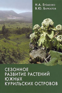 Сезонное развитие растений южных Курильских островов. Еременко Н.А., Баркалов В.Ю.