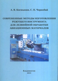 Современные методы изготовления режущего инструмента для лезвийной обработки авиационных материалов. Космынин А.В., Чернобай С.П.