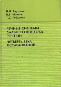 Речные системы Дальнего Востока России: четверть века исследований. Гарцман Б.И., Шамов В.В., Губарева Т.С.