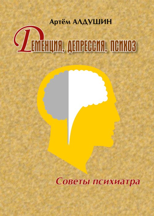 Деменция. Депрессия. Психоз. Советы психиатра.. Алдушин А.А.