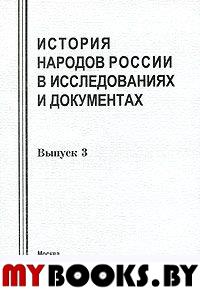 История народов России в исследованиях и документах. Вып. 3