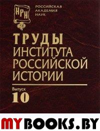 Труды Института российской истории. Вып. 10