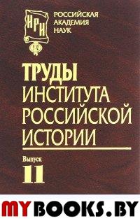 Труды Института российской истории № 11