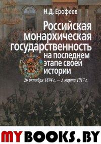 Российская монархическая государственность на последнем этапе истории (20 октября 1894 г. – 3 марта 1917 г.): сборник документов