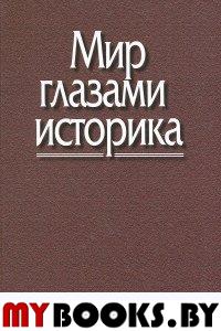 Мир глазами историка: памяти академика Юрия Александровича Полякова / сост. В.Б.Жиромская.