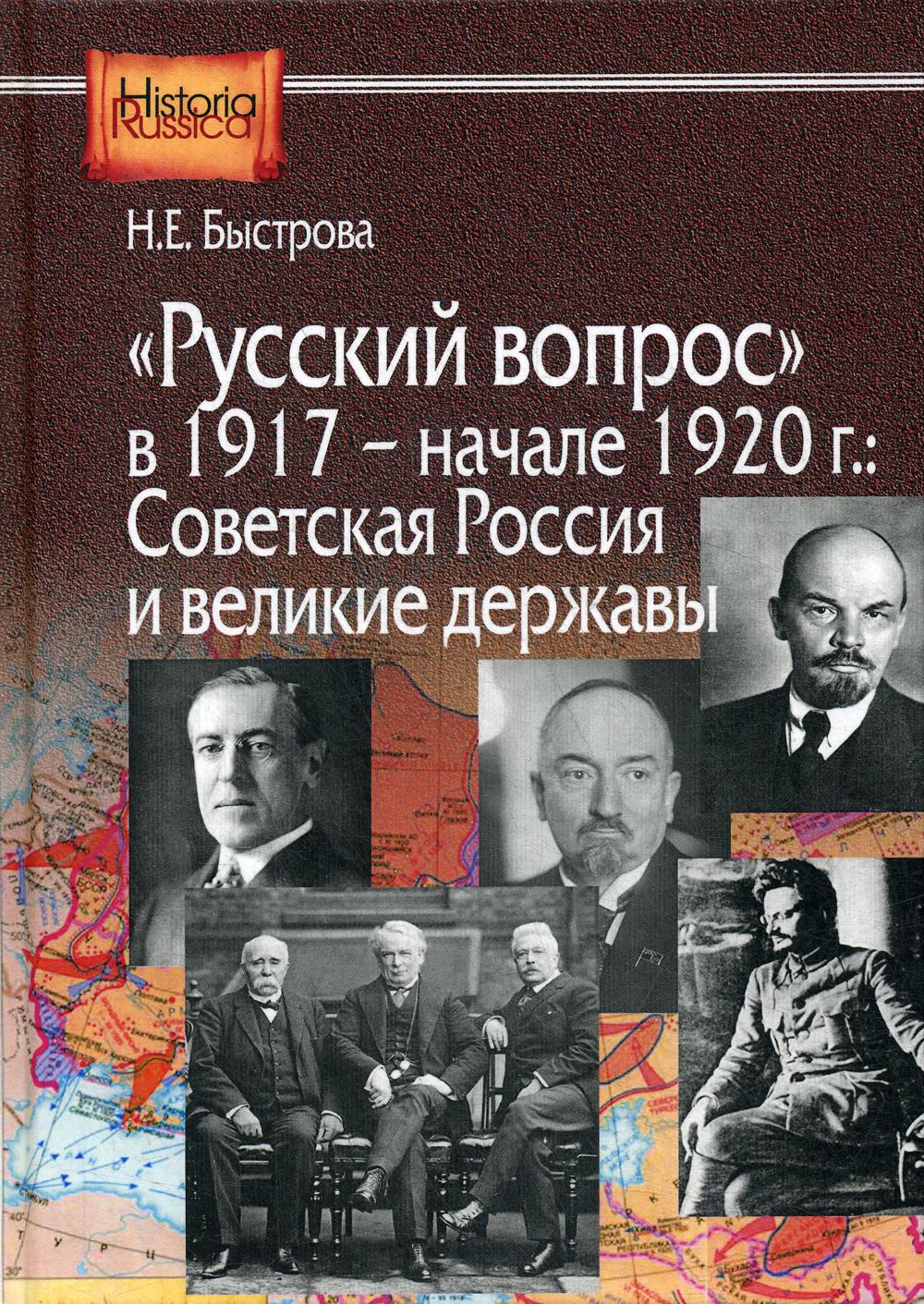 «Русский вопрос» в 1917 — начале1920 г. Сов.Россия