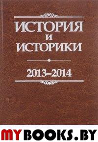 История и историки: историографический вестник. 2013-2014