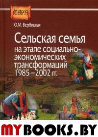 Вербицкая О.М. Сельская семья на этапе социально-экономических трансформаций 1985–2002 гг.