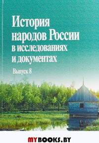 История народов России в исследованиях и документах. Вып. 8.