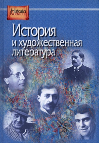 История и художественная литература/ Под ред. А.Н.Сахарова