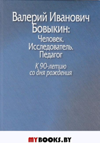 Валерий Иванович Бовыкин: Человек. Исследователь. Педагог. К 90-летию со дня рождения.