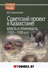 Советский проект в Казахстане: власть и этничность 1920-1930-е гг