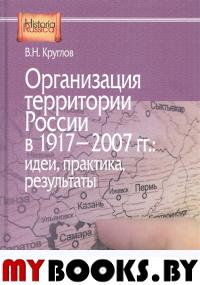 Круглов В.Н. Организация территории России в 1917–2007 гг.: идеи, практика, результаты.