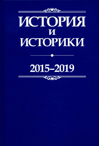 История и историки: историографический вестник 2015-2019.