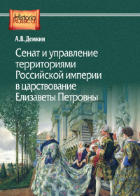 Сенат и управление территориями Российской империи