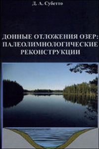 Донные отложения озер: Палеолимнологические реконструкции. Субетто Д.А.