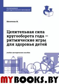 Целительная сила кругооборота года - ритмические игры для здоровья детей : Методическое пособие