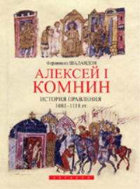 Алексей I Комнин.  История правления 1081-1118