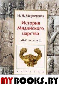Медведская И. История Мидийского царства VII-VI вв. до н. э.