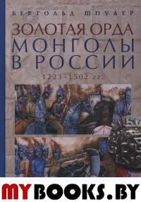 Шпулер Б. Золотая орда. Монголы в России. 1223-1502 гг.