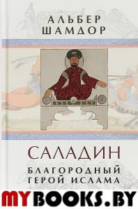 Шамдор А. Саладин. Благородный герой ислама