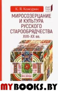 Кожурин К. Миросозерцание и культура русского старообрядчества XVII-XX